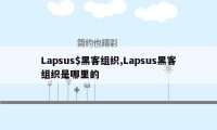 Lapsus$黑客组织,Lapsus黑客组织是哪里的