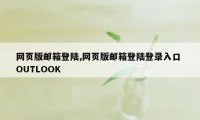 网页版邮箱登陆,网页版邮箱登陆登录入口 OUTLOOK