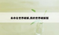 未命名世界破解,我的世界破解版