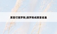 黑客灯俄罗斯,俄罗斯成黑客老巢