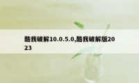 酷我破解10.0.5.0,酷我破解版2023