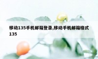 移动135手机邮箱登录,移动手机邮箱格式135