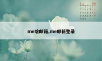 me啥邮箱,me邮箱登录