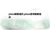 plaza破解组织,plaza游戏破解组织