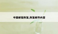 中国邮箱恢复,恢复邮件内容