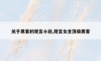 关于黑客的现言小说,现言女主顶级黑客