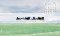 cinavia破解,citavi破解