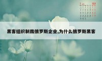 黑客组织制裁俄罗斯企业,为什么俄罗斯黑客