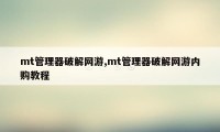 mt管理器破解网游,mt管理器破解网游内购教程