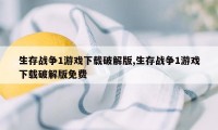 生存战争1游戏下载破解版,生存战争1游戏下载破解版免费