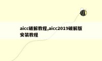 aicc破解教程,aicc2019破解版安装教程