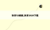 快牙52破解,快牙2020下载