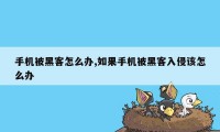 手机被黑客怎么办,如果手机被黑客入侵该怎么办