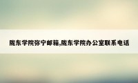 陇东学院弥宁邮箱,陇东学院办公室联系电话