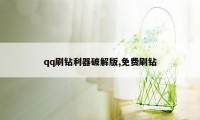 qq刷钻利器破解版,免费刷钻