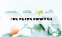 开房记录能否作为依据的简单介绍