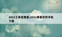 2021工具包黑客,2021黑客软件手机下载