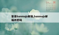 登录banmajs邮箱,banmajs邮箱改密码