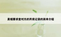 离婚要求查对方的开房记录的简单介绍