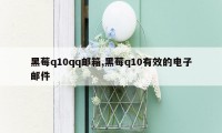 黑莓q10qq邮箱,黑莓q10有效的电子邮件