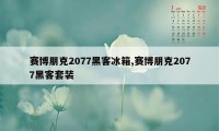 赛博朋克2077黑客冰箱,赛博朋克2077黑客套装