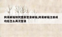 网易邮箱如何重新登录邮箱,网易邮箱注册成功后怎么再次登录