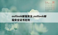 outlook邮箱安全,outlook邮箱安全证书无效