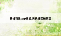 黄桃花生app破解,黄桃社区破解版