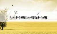 ipad多个邮箱,ipad添加多个邮箱