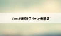 dwcs5破解补丁,dwcs6破解版