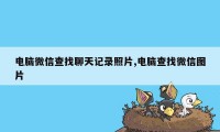 电脑微信查找聊天记录照片,电脑查找微信图片