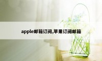 apple邮箱订阅,苹果订阅邮箱