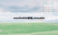 muslimble邮箱,musable