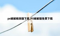 ps破解精简版下载,PS破解版免费下载