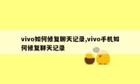 vivo如何修复聊天记录,vivo手机如何修复聊天记录