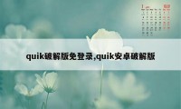 quik破解版免登录,quik安卓破解版