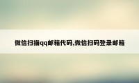 微信扫描qq邮箱代码,微信扫码登录邮箱