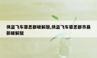 侠盗飞车罪恶都破解版,侠盗飞车罪恶都市最新破解版