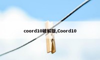 coord10破解版,Coord10