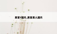 黑客Y图片,黑客黑人图片