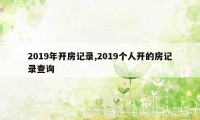 2019年开房记录,2019个人开的房记录查询