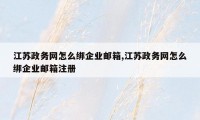 江苏政务网怎么绑企业邮箱,江苏政务网怎么绑企业邮箱注册