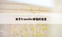 关于transfer邮箱的信息