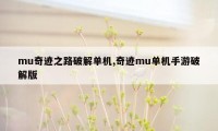 mu奇迹之路破解单机,奇迹mu单机手游破解版