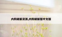 内购破解资源,内购破解版中文版