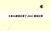 小米2s通话记录了,miui 通话记录