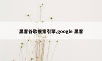 黑客谷歌搜索引擎,google 黑客