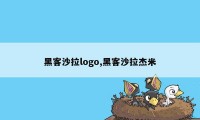 黑客沙拉logo,黑客沙拉杰米