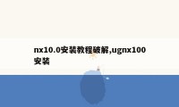 nx10.0安装教程破解,ugnx100安装