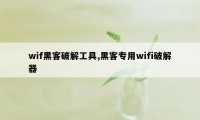 wif黑客破解工具,黑客专用wifi破解器